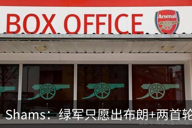 Shams：绿军只愿出布朗+两首轮 雄鹿想要冈萨雷斯等年轻人被拒